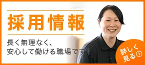 採用情報